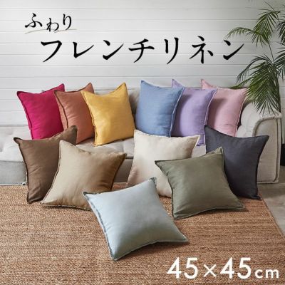 天然素材のナチュラルな風合いが魅力　シンプルで使いやすいリネン100％のクッションカバー45×45cm [67197]