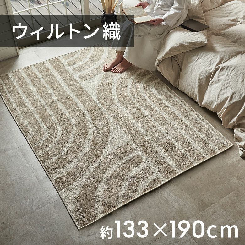 家洗えるウィルトン織りラグ【クリーニング済み】