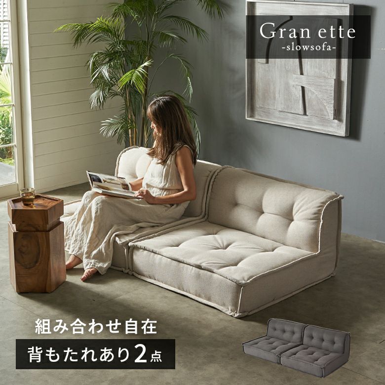 グランエット（Gran ette） 背もたれあり 2ピースセット [stc2-6...