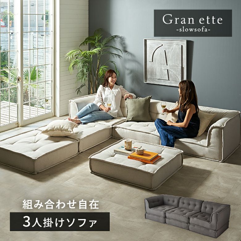 Gran ette 3人掛けソファセット