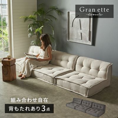 フロアソファ セット フロアソファー 組み合わせ自由 コンパクト