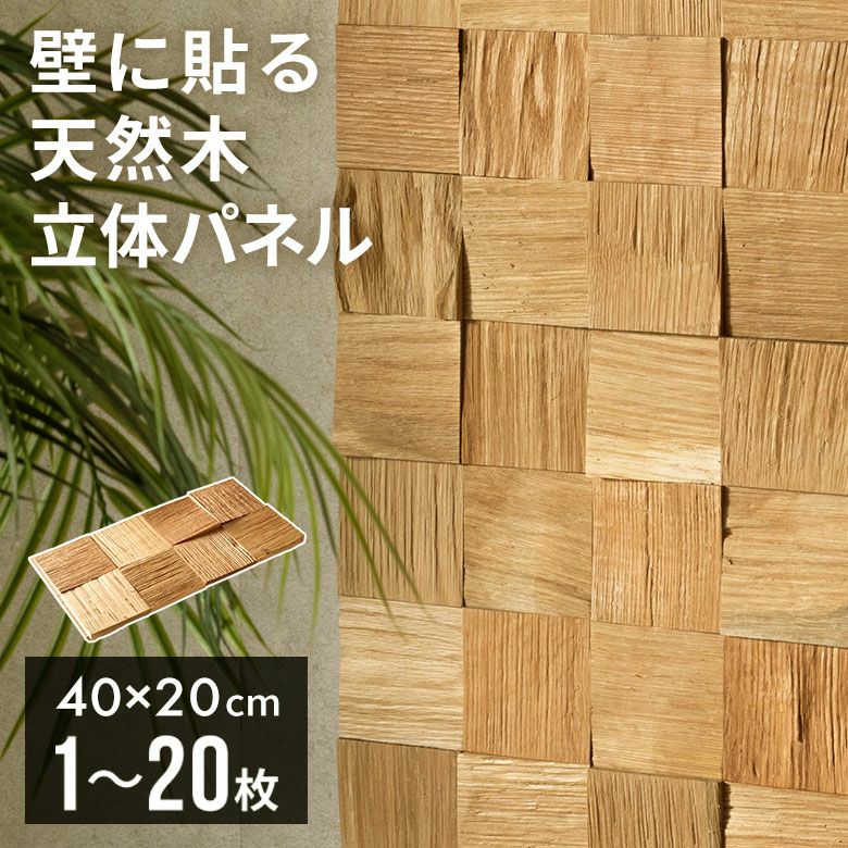 立体的な表情がアクセントになる天然木の壁材ウォールデコレーション