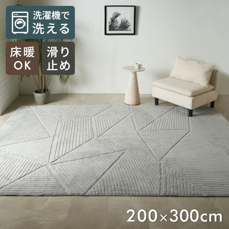 毛足の凹凸で幾何学模様を表現したモダンデザインのおしゃれなラグ